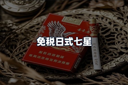 免税日式七星