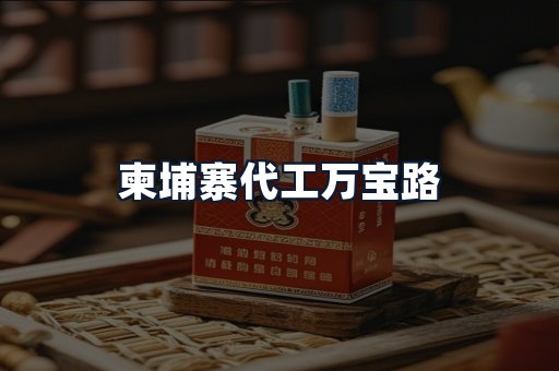 柬埔寨代工万宝路