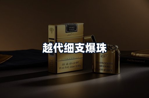 越代细支爆珠